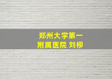 郑州大学第一附属医院 刘柳